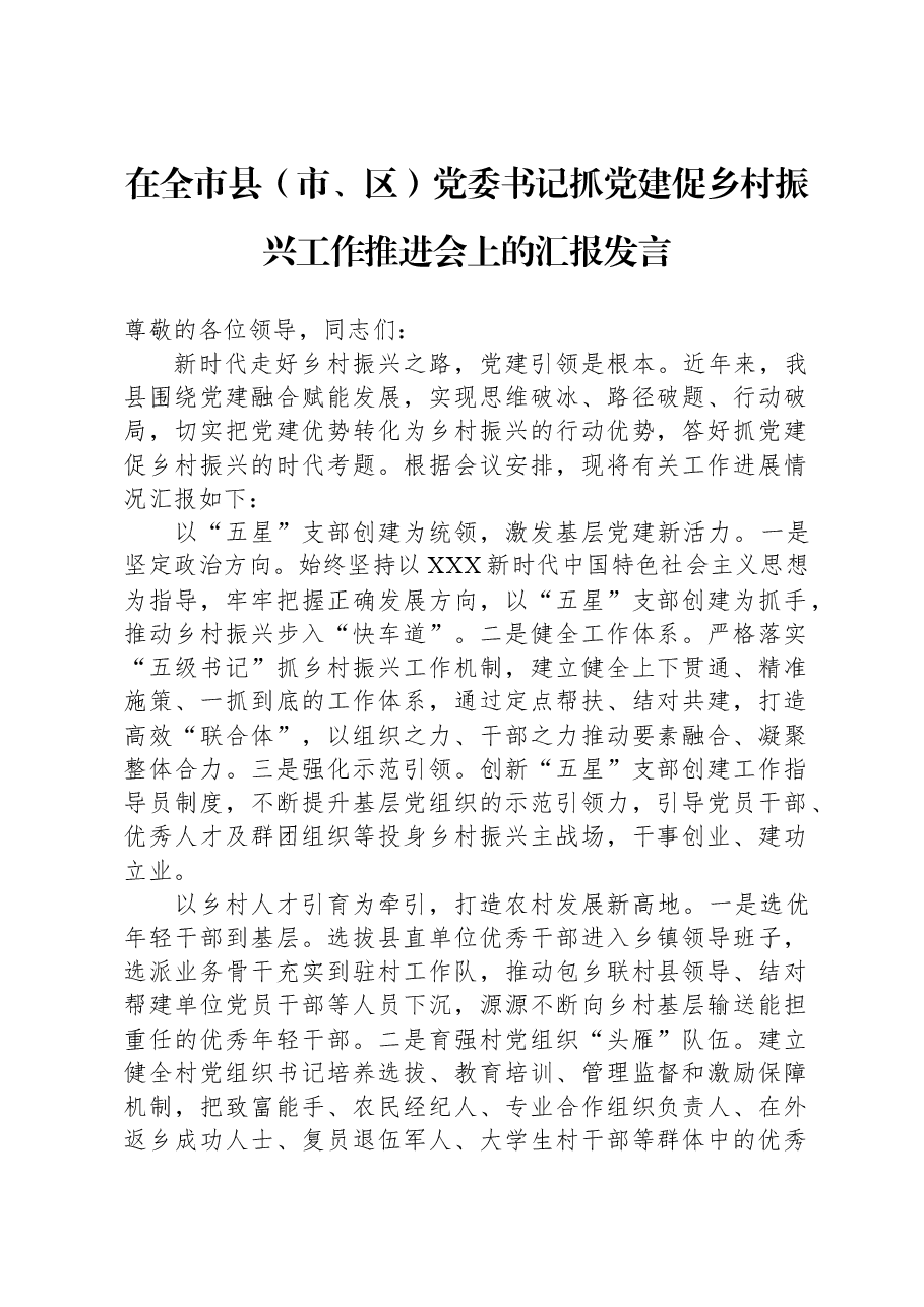 在全市县(市、区)党委书记抓党建促乡村振兴工作推进会上的汇报发言.docx,第1页预览