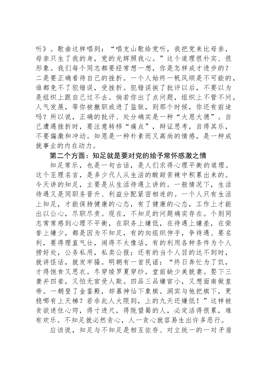 党课教育:知恩,知足,知责——谈党员如何自觉加强党性修养.docx,第3页预览