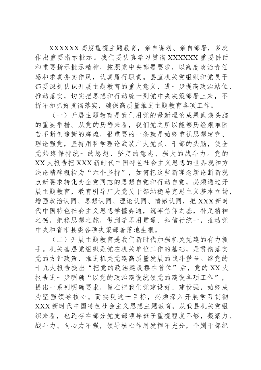 县委县直机关工委书记主题教育党课.docx，第2页预览