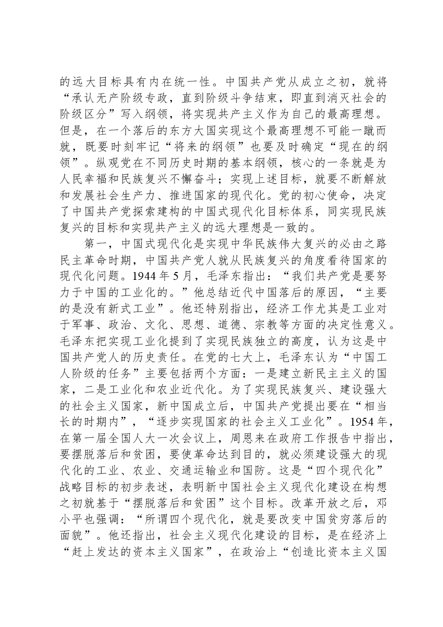 党课：牢记初心使命，勇于担当作为，奋力谱写中国式现代化建设新篇章.docx，第2页预览