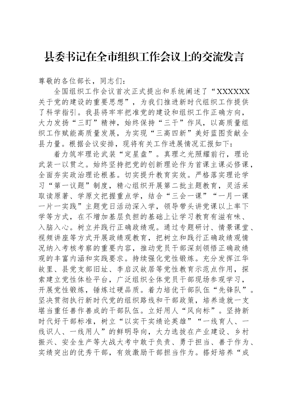 县委书记在全市组织工作会议上的交流发言.docx,第1页预览