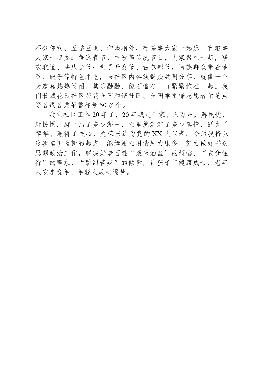 社区党委书记在2023年城乡基层思想政治工作干部培训班结业式上的发言.docx,第3页预览