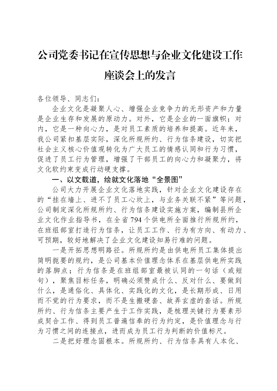 公司党委书记在宣传思想与企业文化建设工作座谈会上的发言.docx,第1页预览