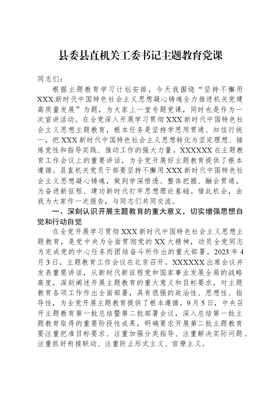 县委县直机关工委书记主题教育党课.docx，第1页预览