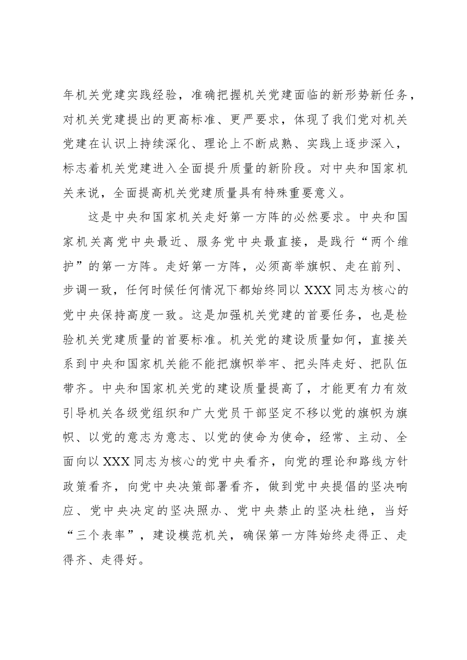 党建主题材料：全面提高新时代新征程中央和国家机关党的建设质量.docx，第2页预览