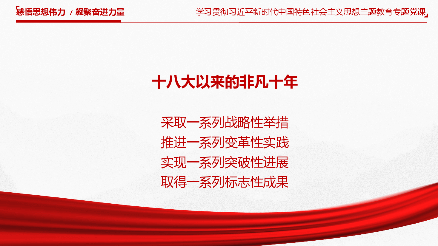 主题教育党课PPT:感悟思想伟力,凝聚奋进力量.pptx,第4页预览