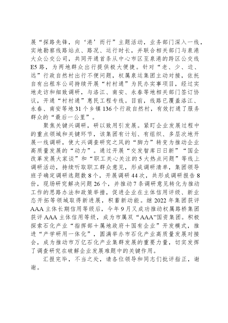 国有企业在全市践行“四下基层”优良传统经验交流会上的发言.docx,第2页预览
