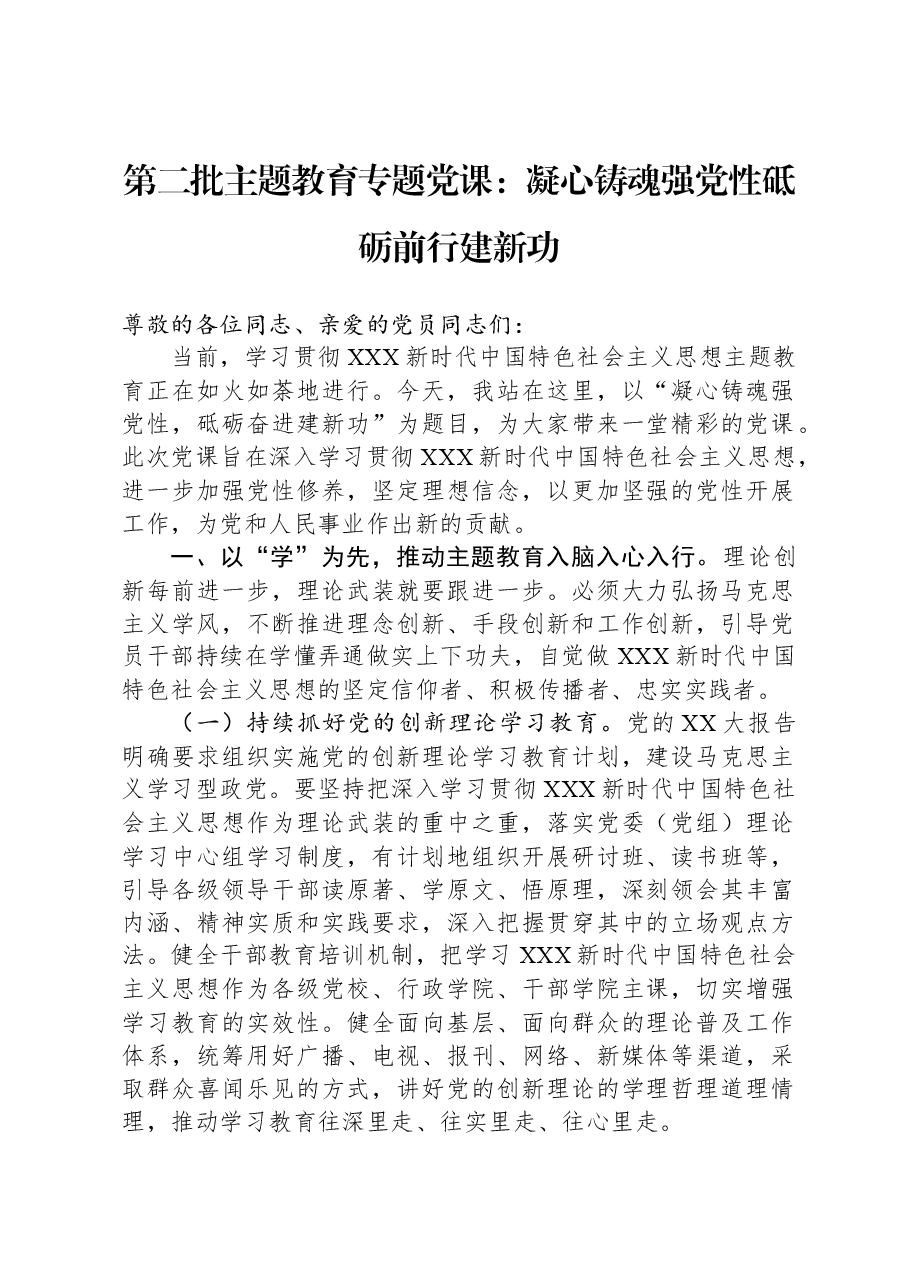 第二批主题教育专题党课：凝心铸魂强党性，砥砺前行建新功.docx，第1页预览