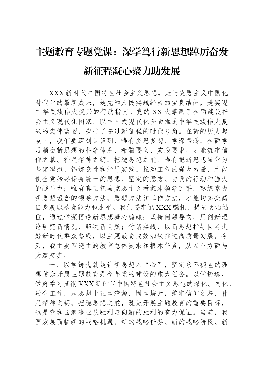 主题教育专题党课:深学笃行新思想,踔厉奋发新征程,凝心聚力助发展.docx,第1页预览