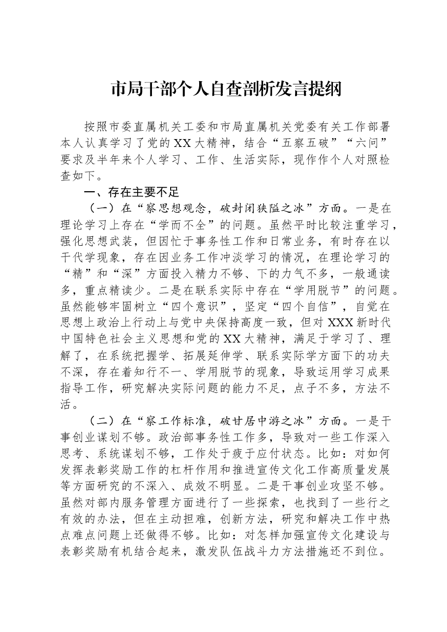 市局干部个人自查剖析发言提纲.docx,第1页预览