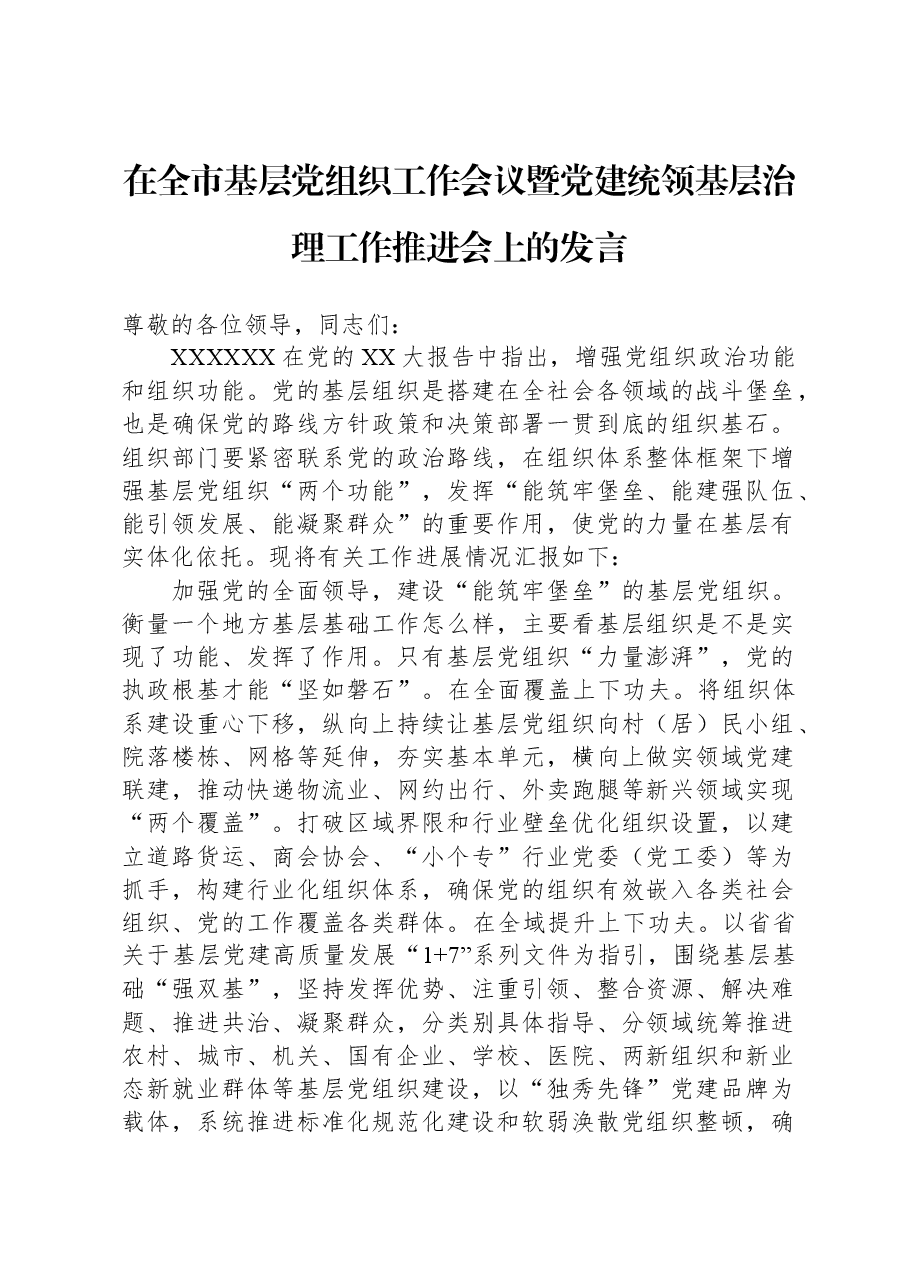 在全市基层党组织工作会议暨党建统领基层治理工作推进会上的发言.docx,第1页预览