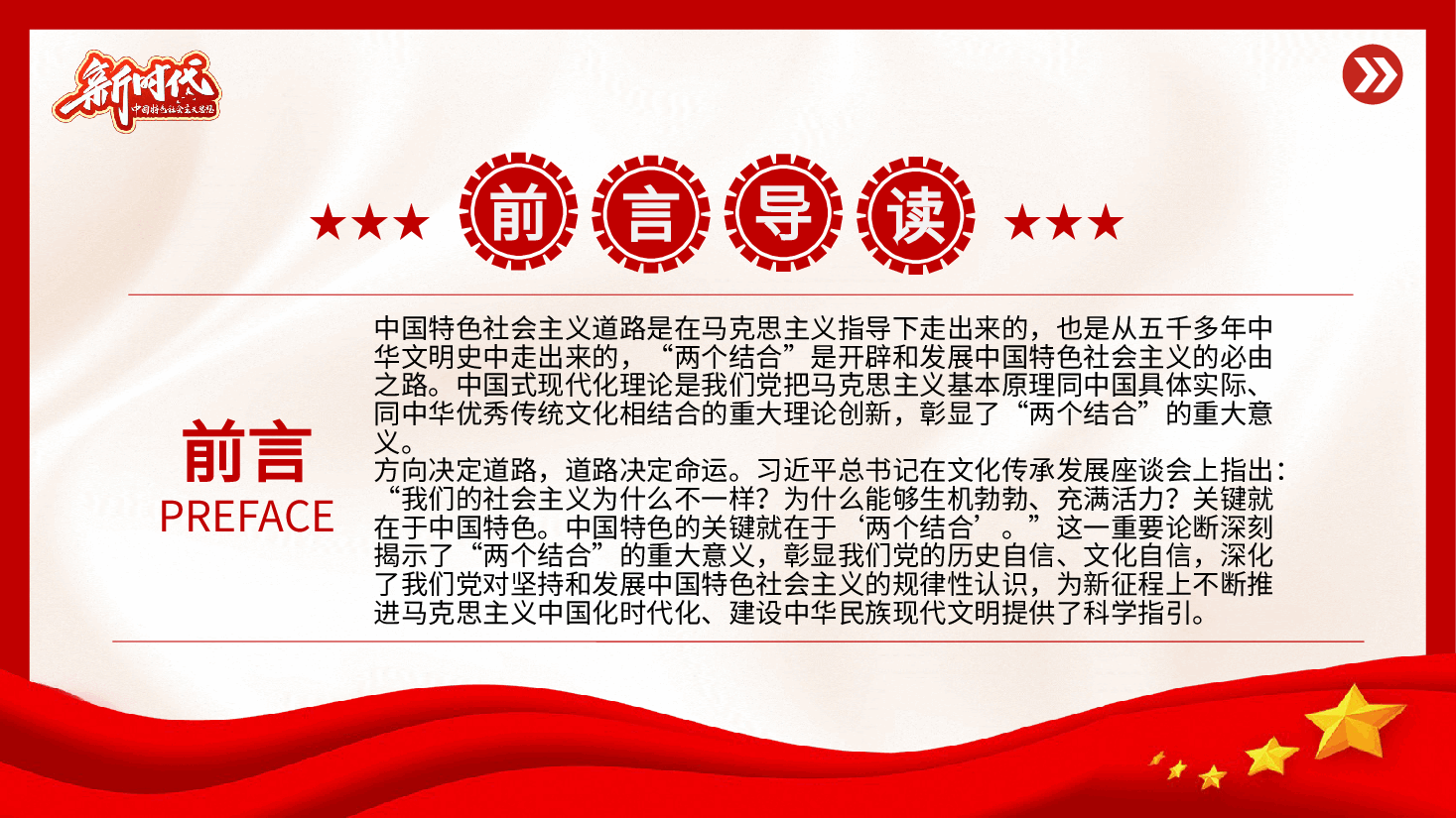 “两个结合”是开辟和发展中国特色社会主义的必由之路专题党课PPT.pptx,第2页预览