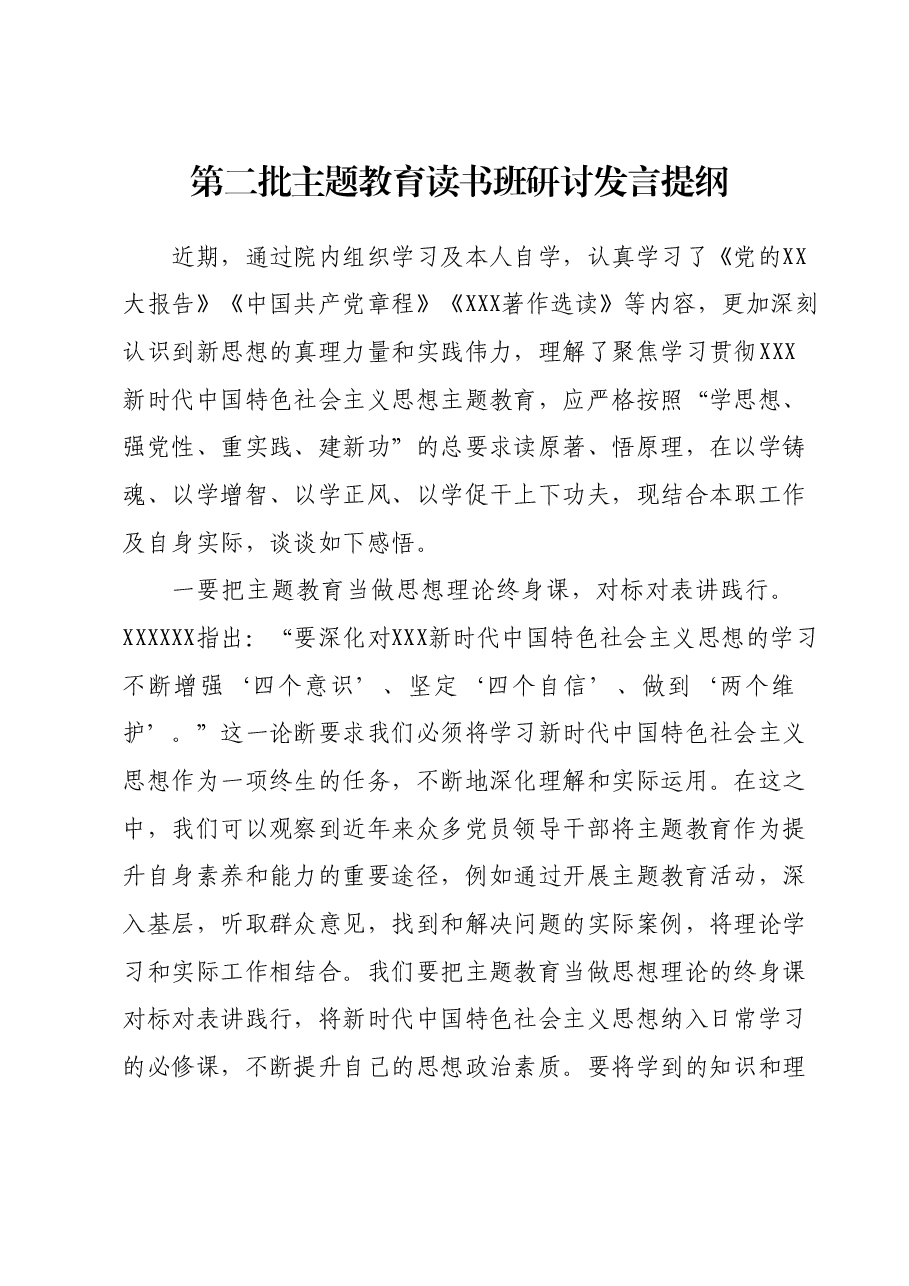 第二批主题教育读书班研讨发言提纲.docx,第1页预览