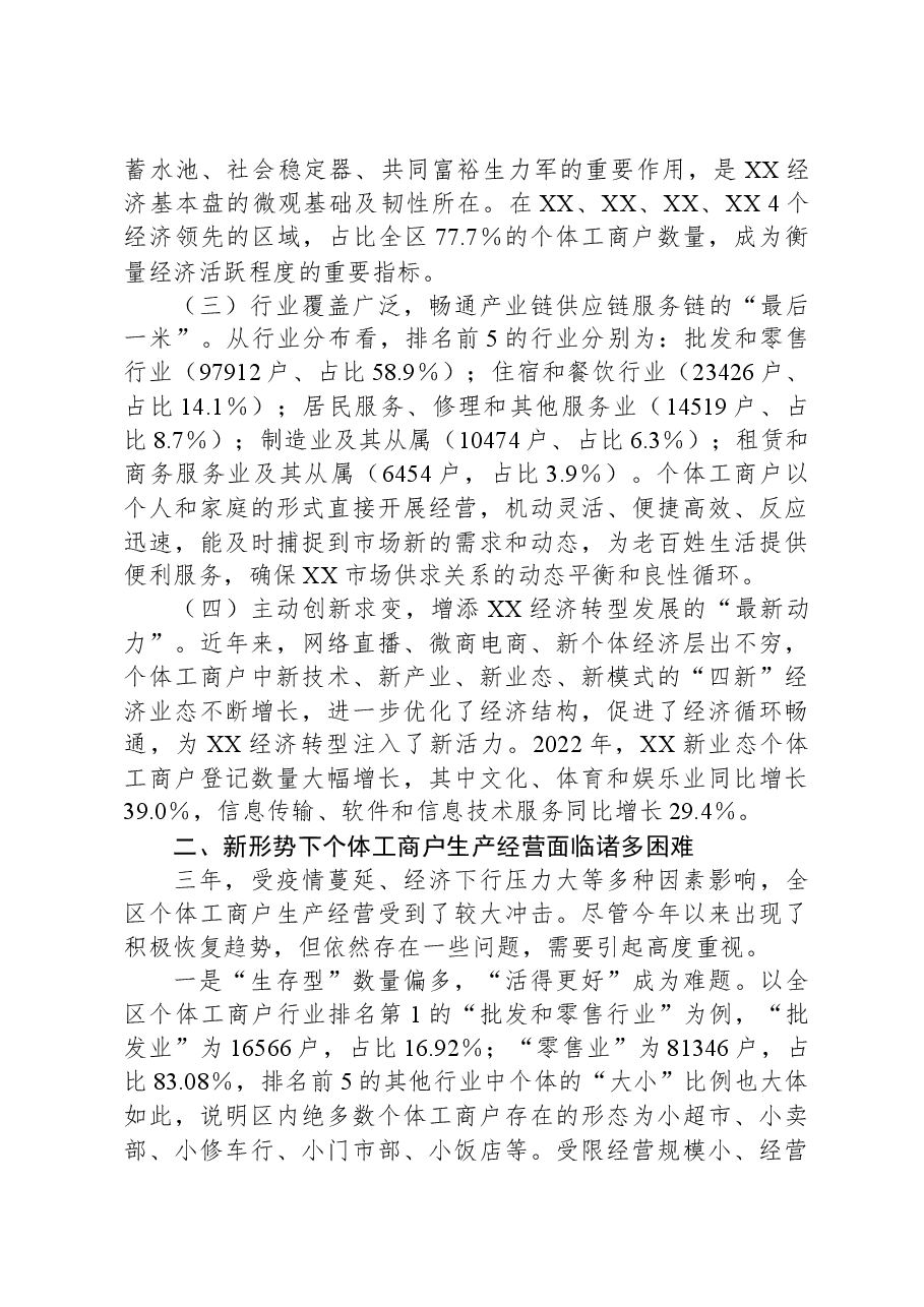 关于XX区个体工商户发展情况的调研报告.docx,第2页预览