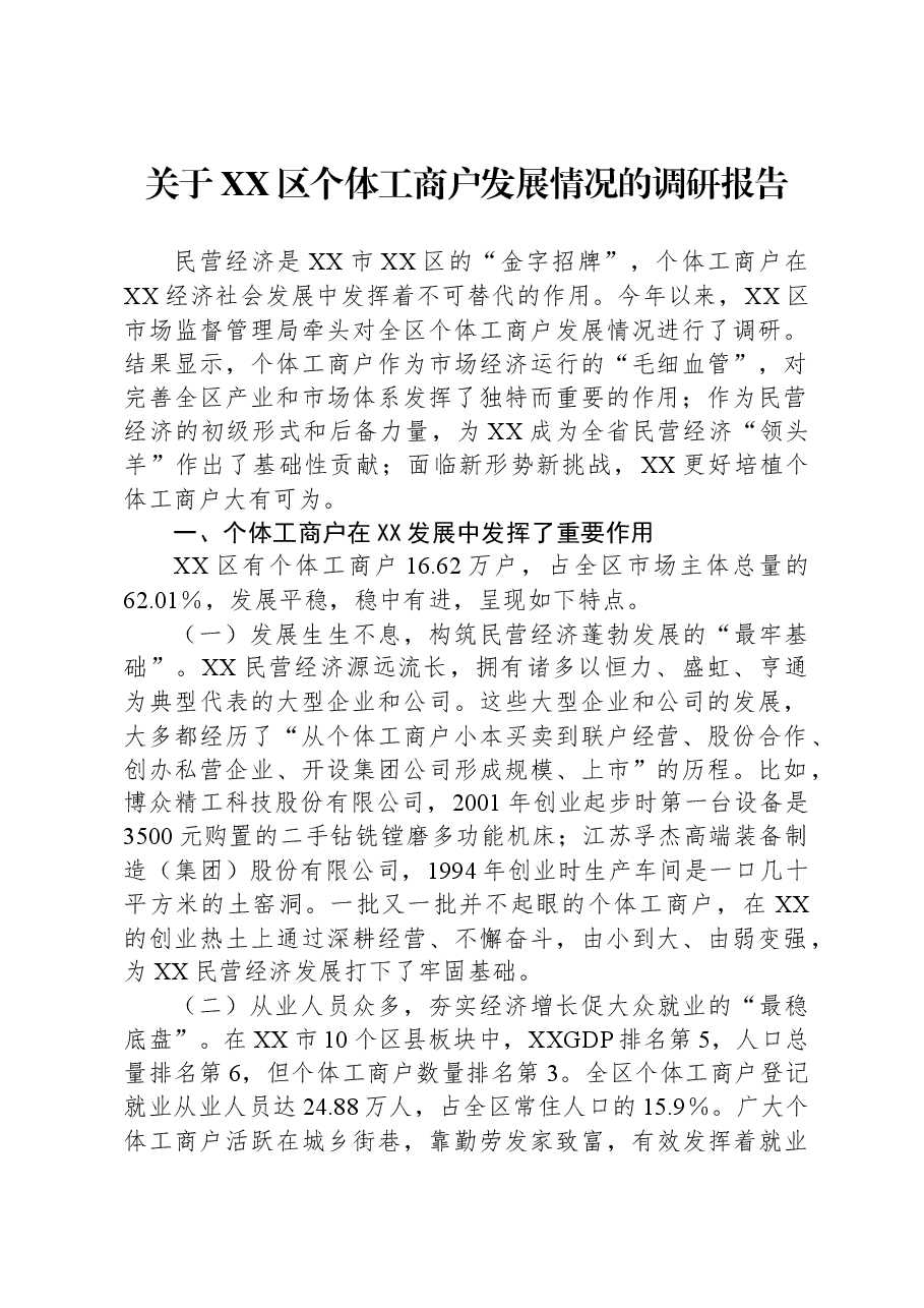 关于XX区个体工商户发展情况的调研报告.docx,第1页预览