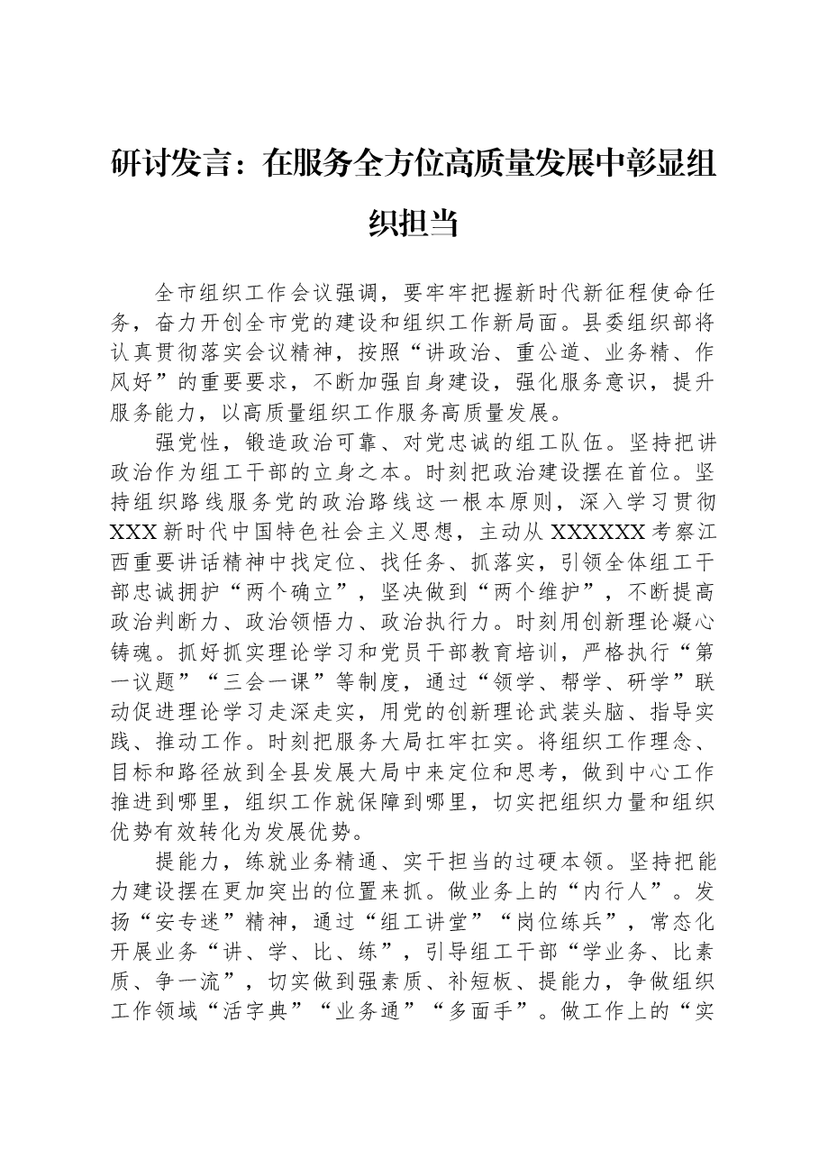 研讨发言:在服务全方位高质量发展中彰显组织担当.docx,第1页预览