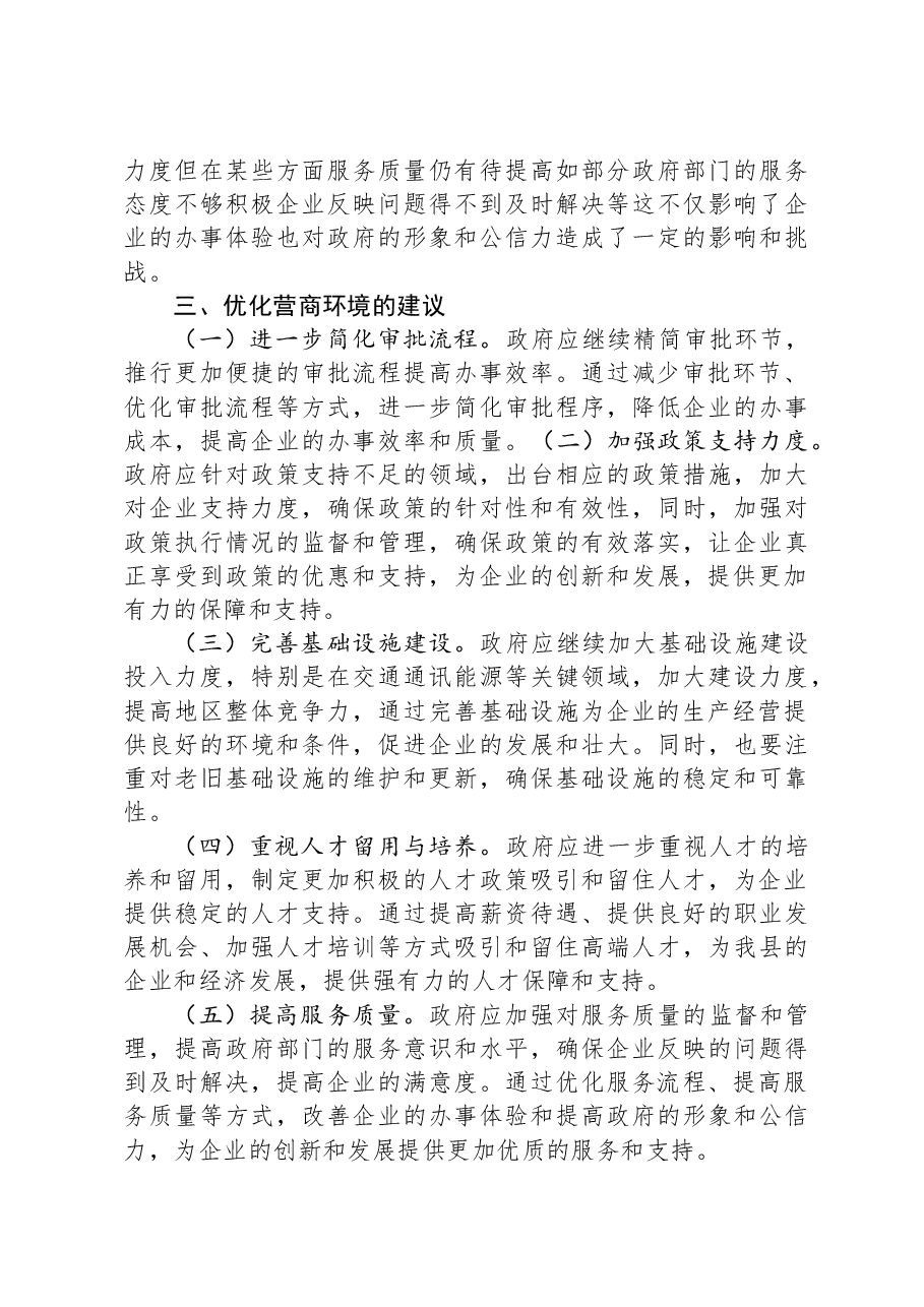 2023年全县提高营商环境的调研报告.docx,第3页预览