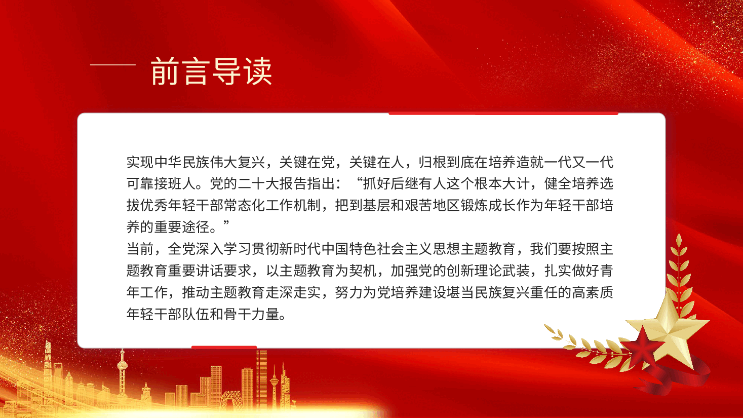 主题教育专题党课:抓住后续有人这个根本推动主题教育走深走实.pptx,第2页预览