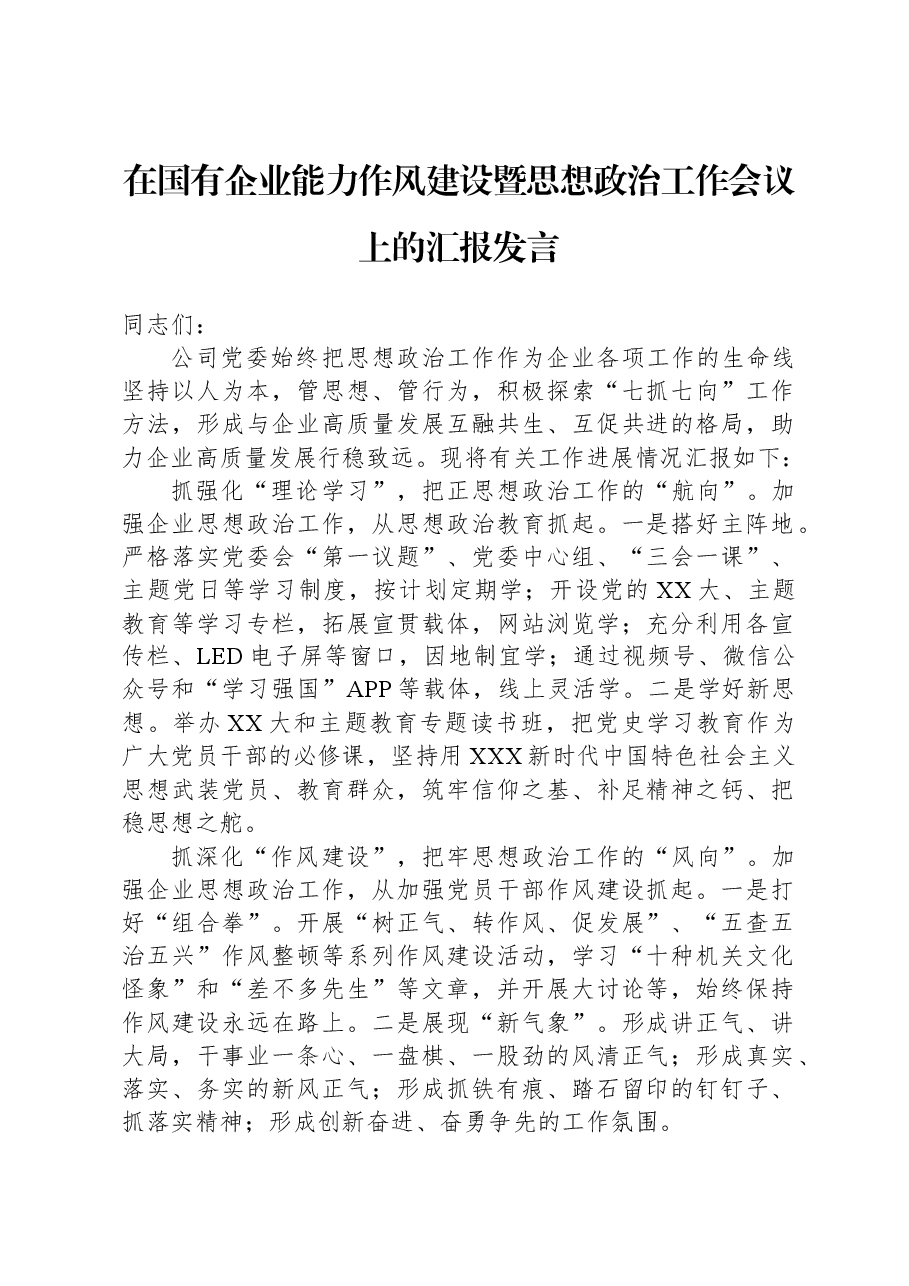 在国有企业能力作风建设暨思想政治工作会议上的汇报发言.docx,第1页预览