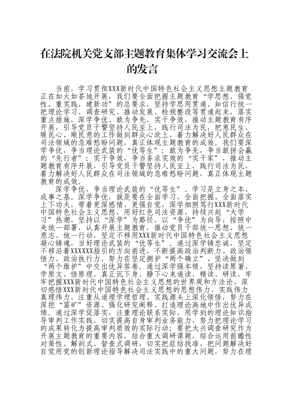 在法院机关党支部主题教育集体学习交流会上的发言.doc,第1页预览