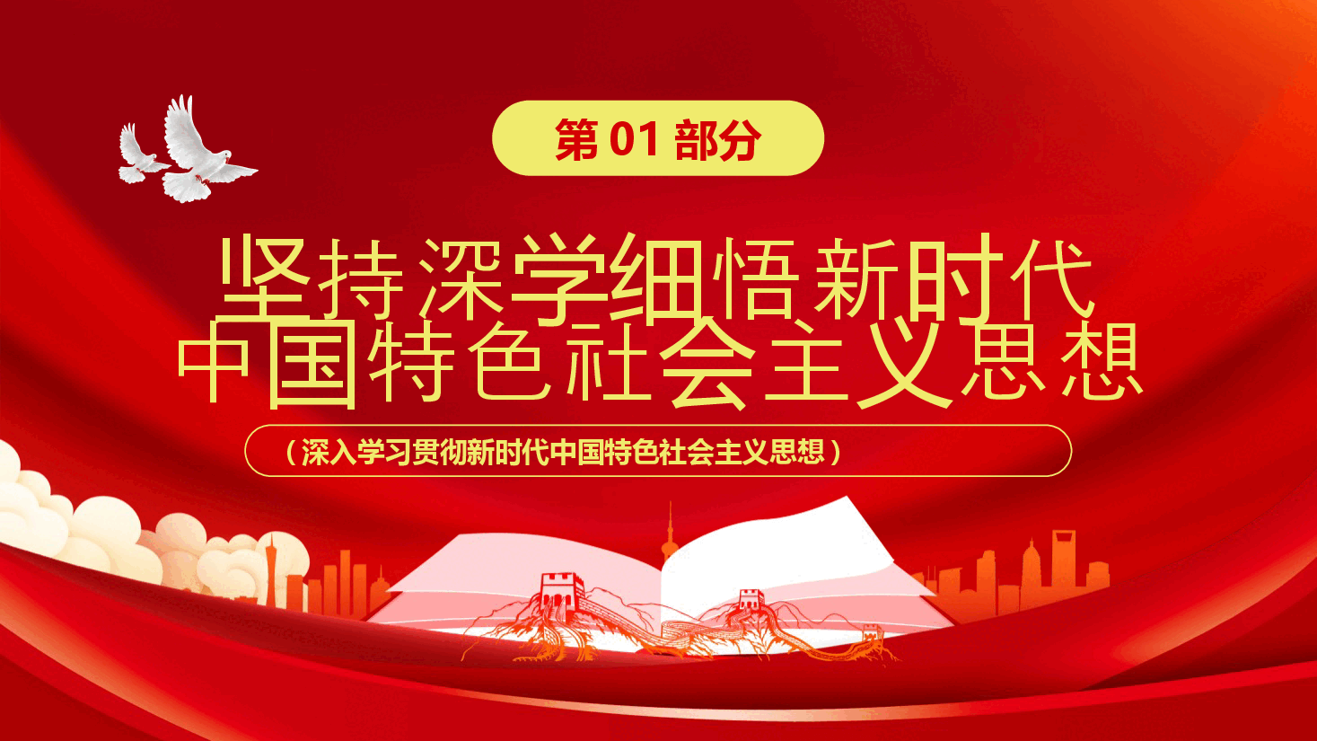 坚持以党的创新理论凝心铸魂推动主题教育见行见效PPT.pptx,第4页预览
