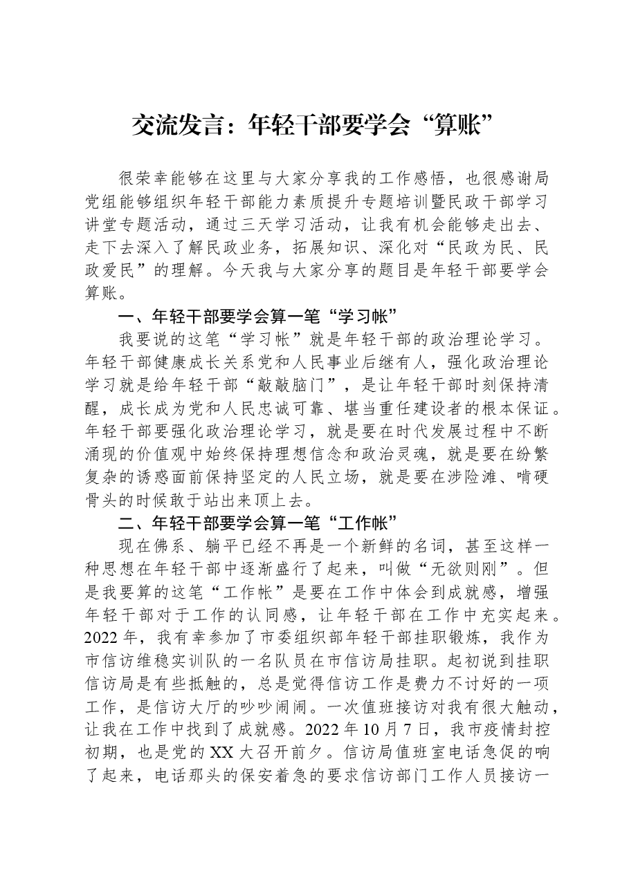 交流发言:年轻干部要学会“算账”.docx,第1页预览