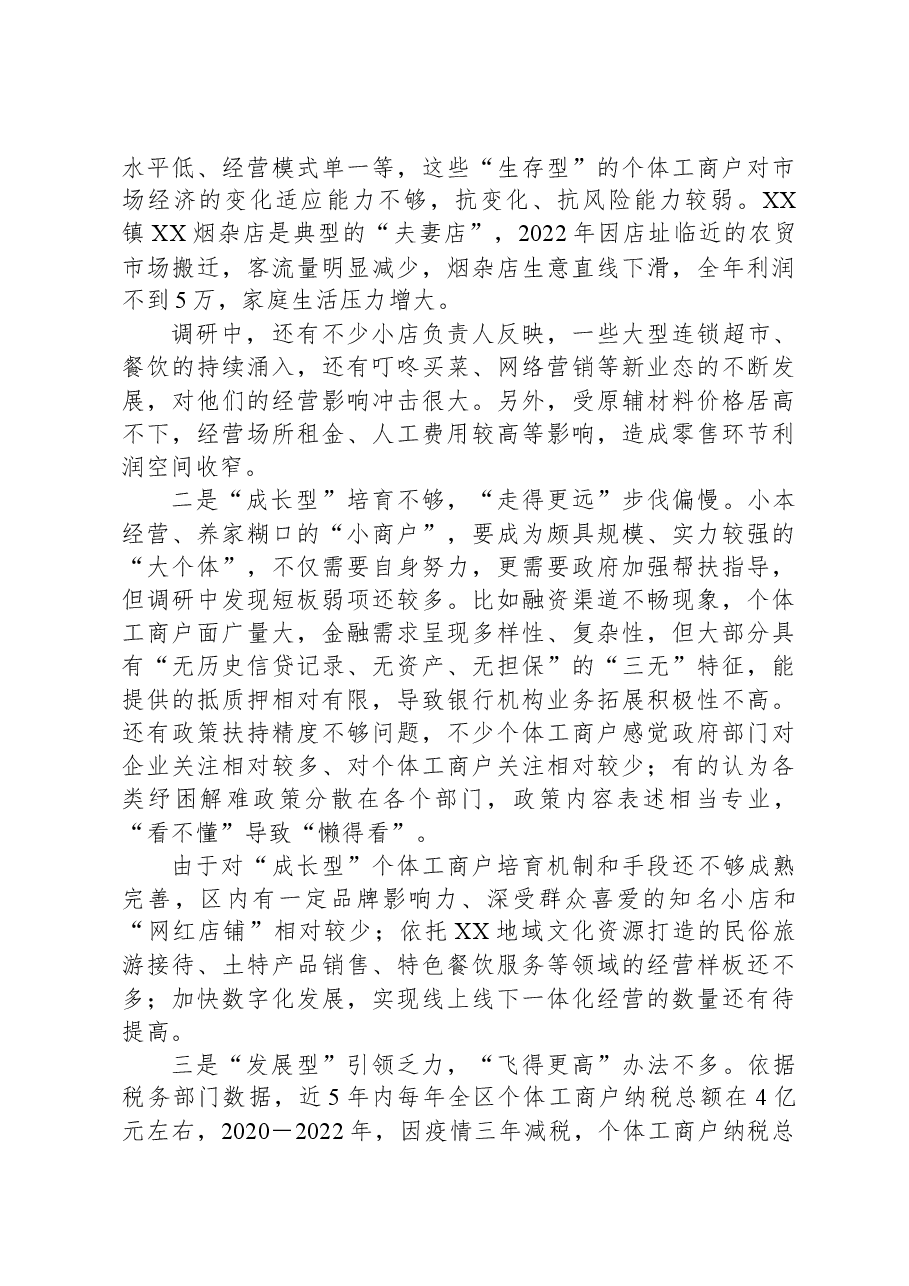 关于XX区个体工商户发展情况的调研报告.docx,第3页预览