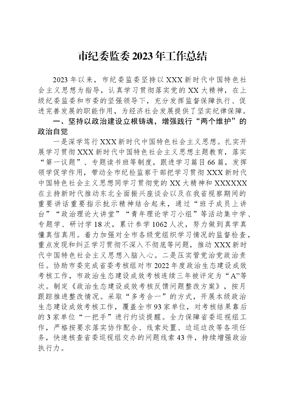 市纪委监委2023年工作总结.docx,第1页预览