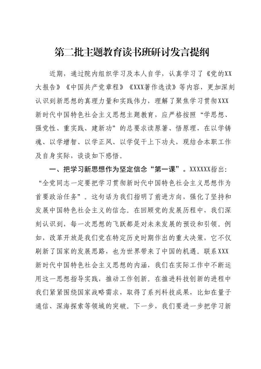 第二批主题教育读书班研讨发言提纲 (7).docx,第1页预览