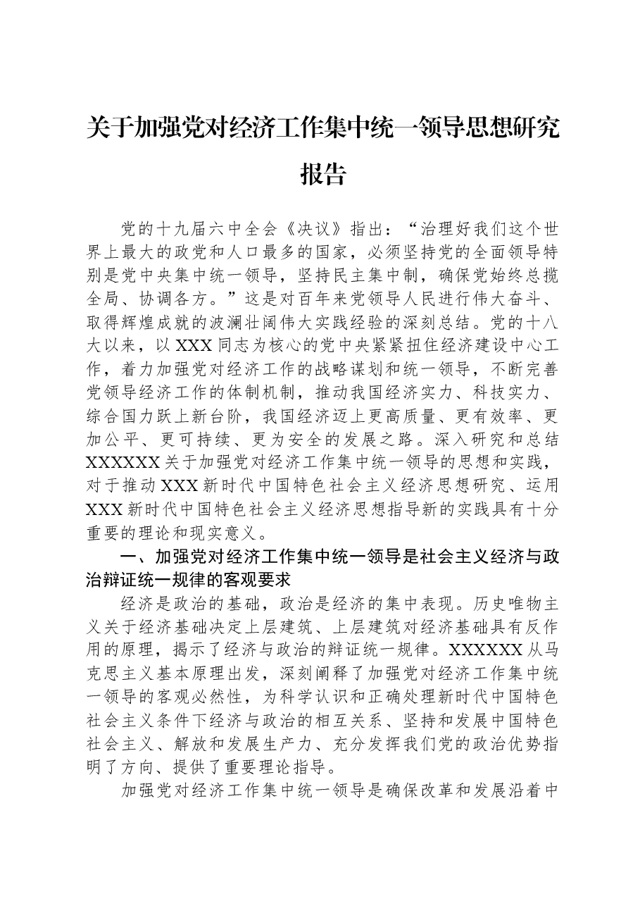 关于加强党对经济工作集中统一领导思想研究报告.docx,第1页预览