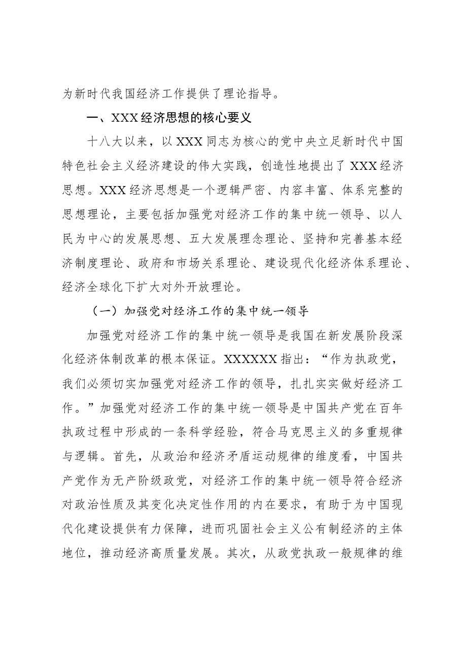 经济思想主题党课讲稿:经济思想的核心要义与现实意义.docx,第2页预览