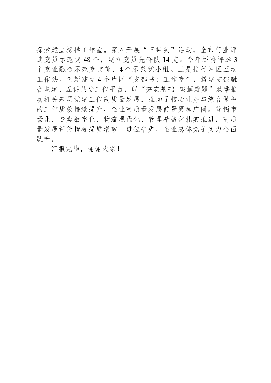 烟草局在全市机关党的建设工作推进会上的汇报发言.docx,第3页预览