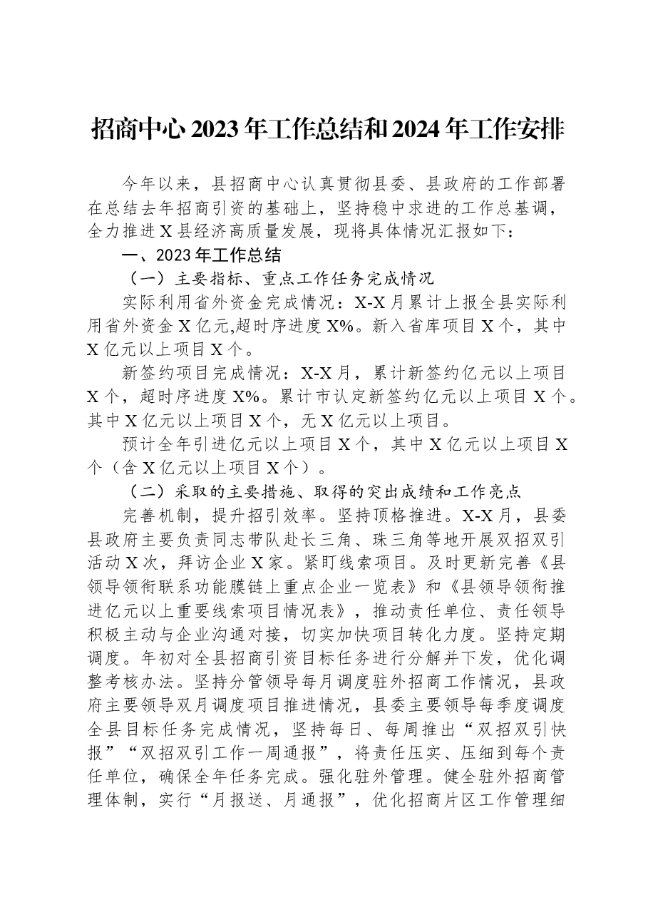 招商中心2023年工作总结和2024年工作安排.docx,第1页预览
