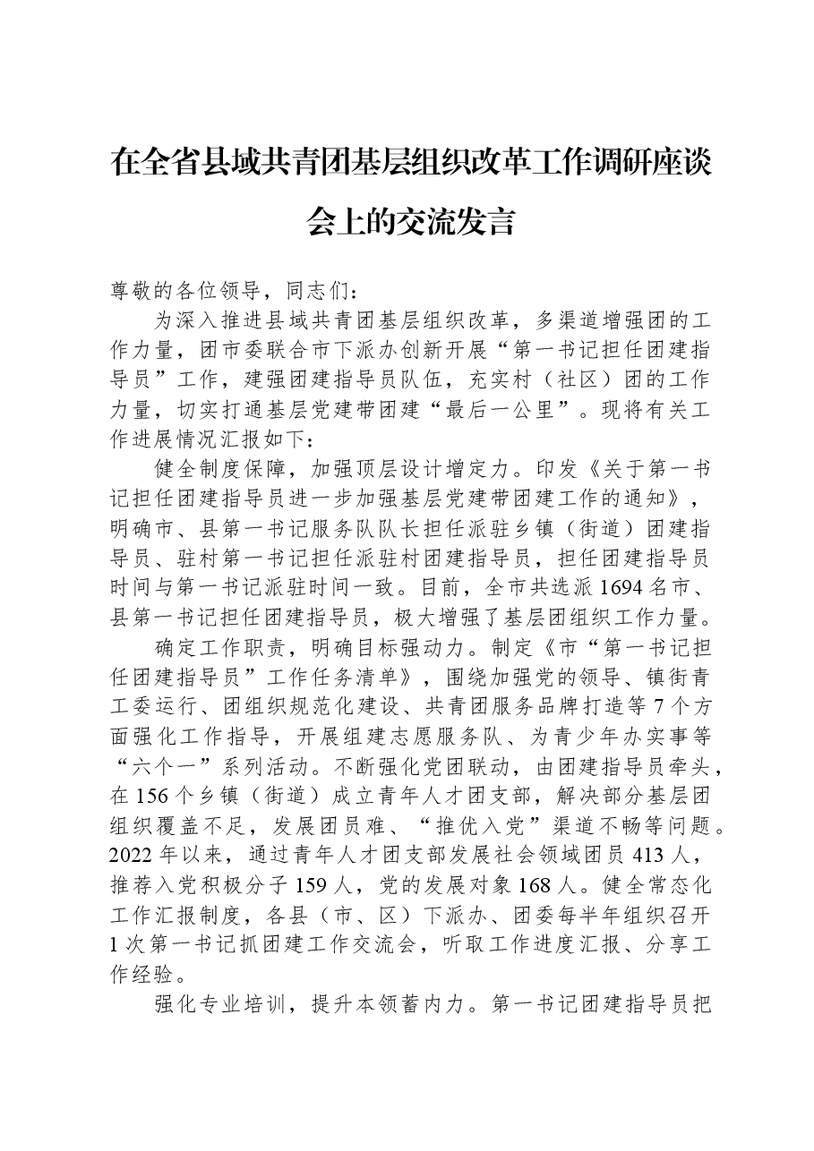 在全省县域共青团基层组织改革工作调研座谈会上的交流发言.docx，第1页预览