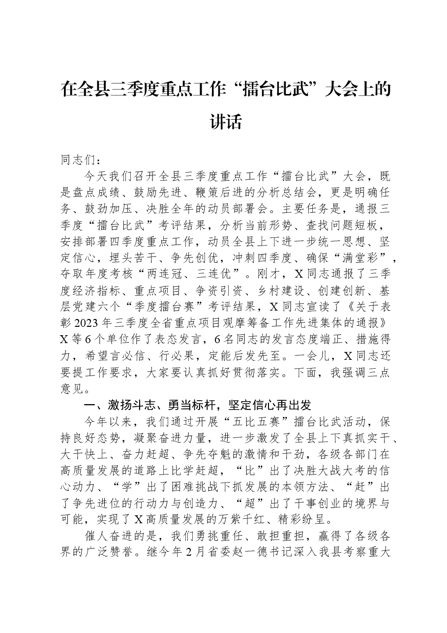 在全县三季度重点工作“擂台比武”大会上的讲话.docx,第1页预览