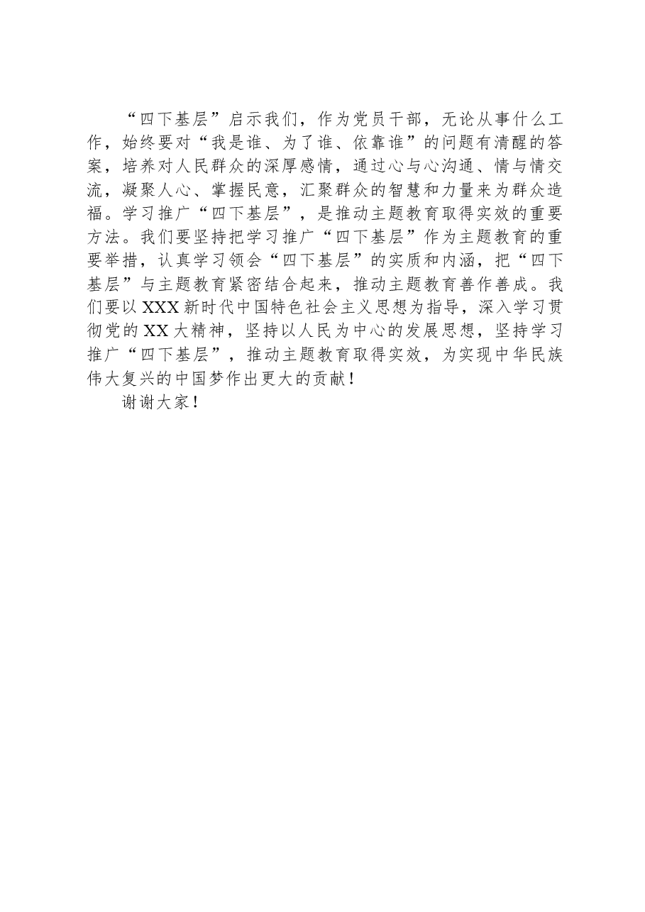 县级领导主题教育专题党课:坚持学习推广“四下基层”,推动主题教育善作善成.docx,第4页预览