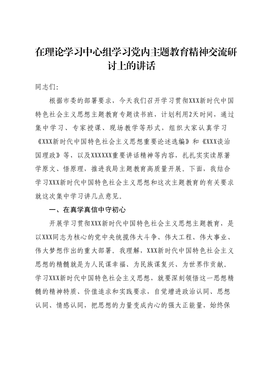 在理论学习中心组学习党内主题教育精神交流研讨上的讲话.docx,第1页预览