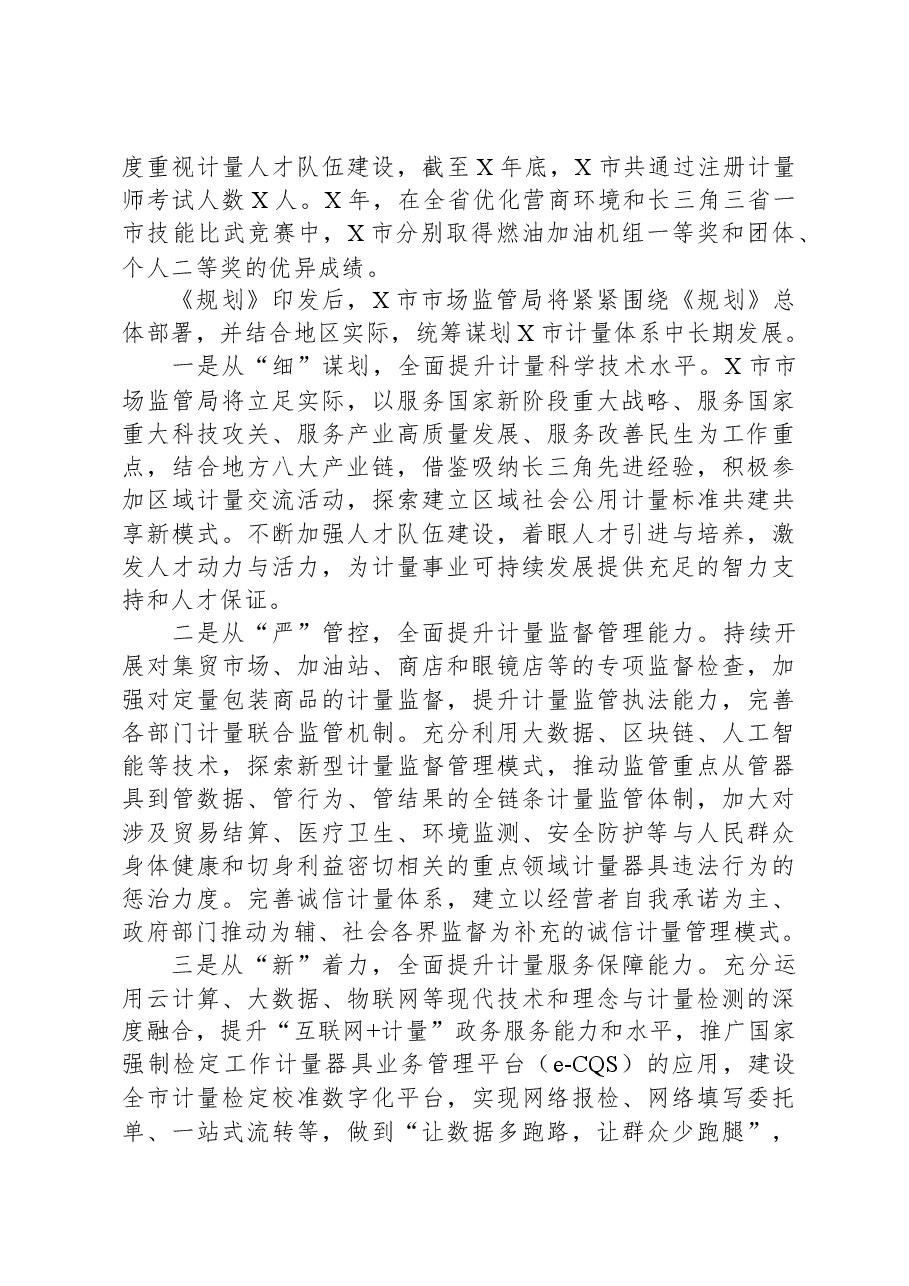 党组书记、局长关于夯实计量基础支撑推动经济高质量发展汇报发言.docx，第2页预览