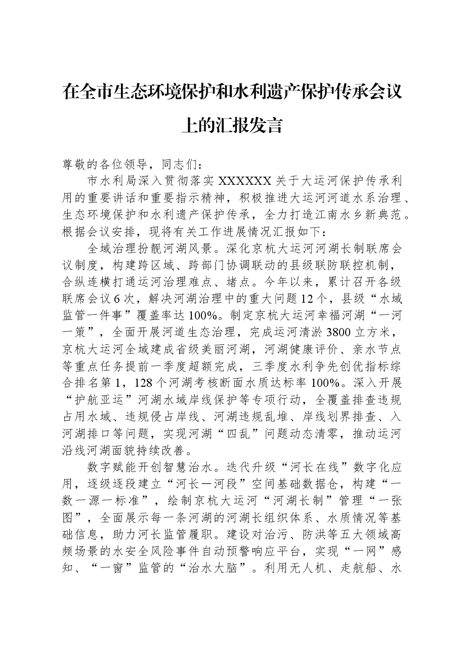 在全市生态环境保护和水利遗产保护传承会议上的汇报发言.docx,第1页预览