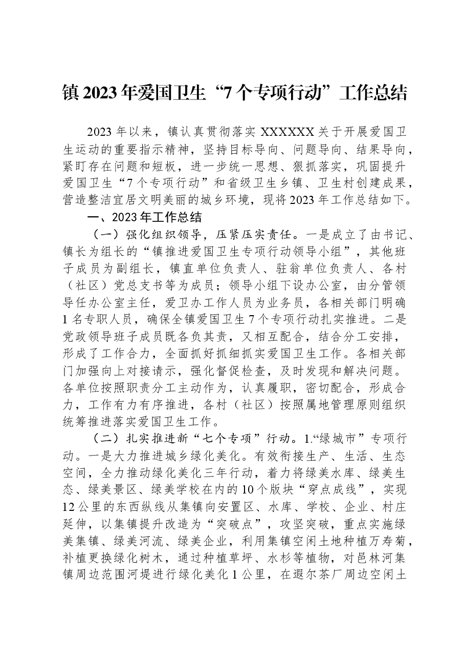 镇2023年爱国卫生“7个专项行动”工作总结.docx,第1页预览