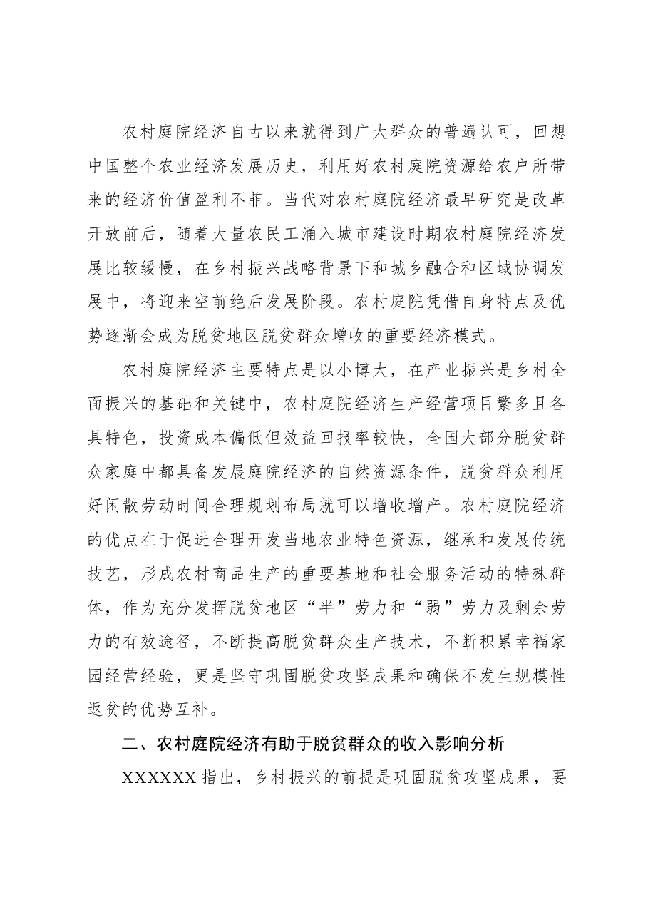 (3篇)关于农村庭院经济助力脱贫群众增收问题研究报告.docx,第2页预览