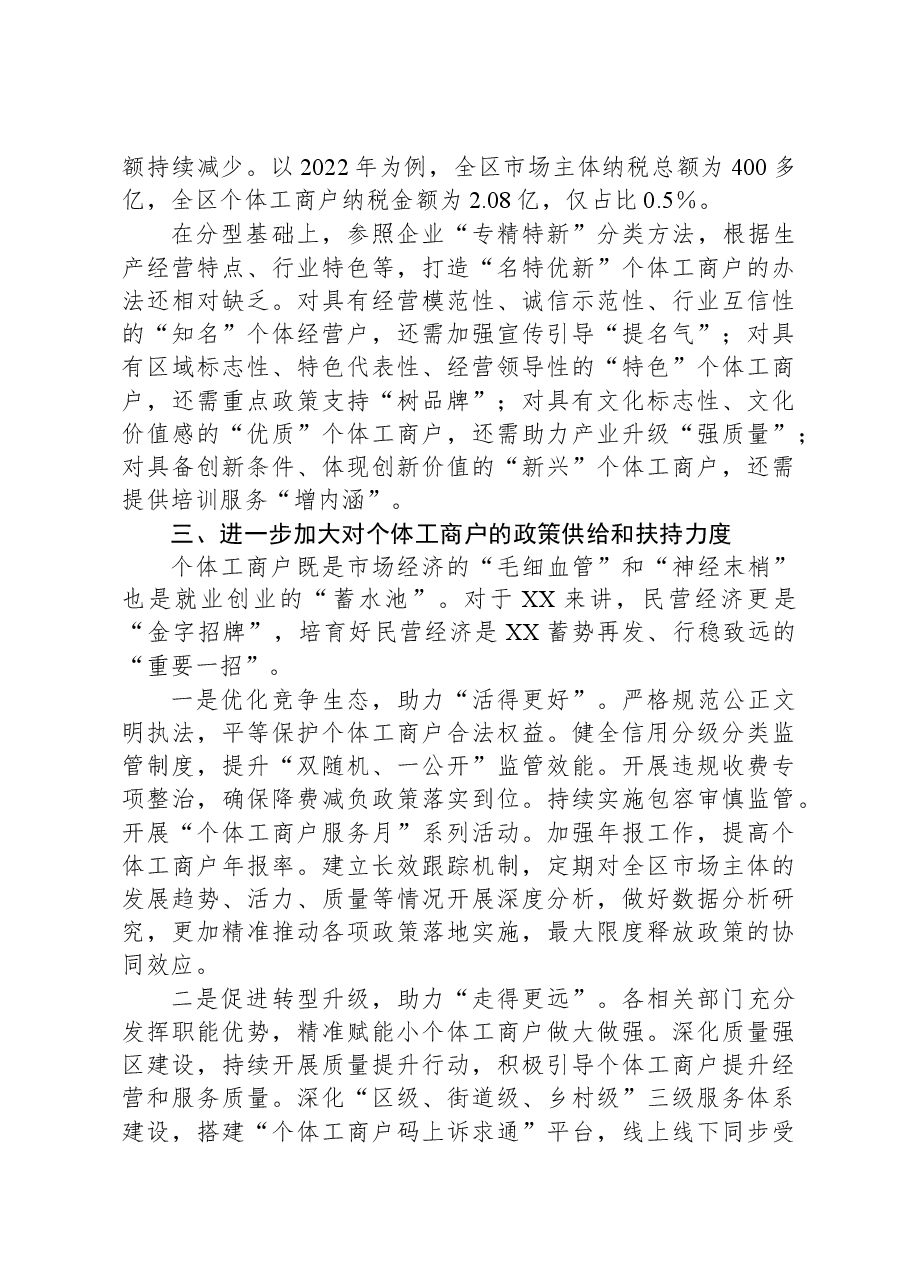 关于XX区个体工商户发展情况的调研报告.docx,第4页预览