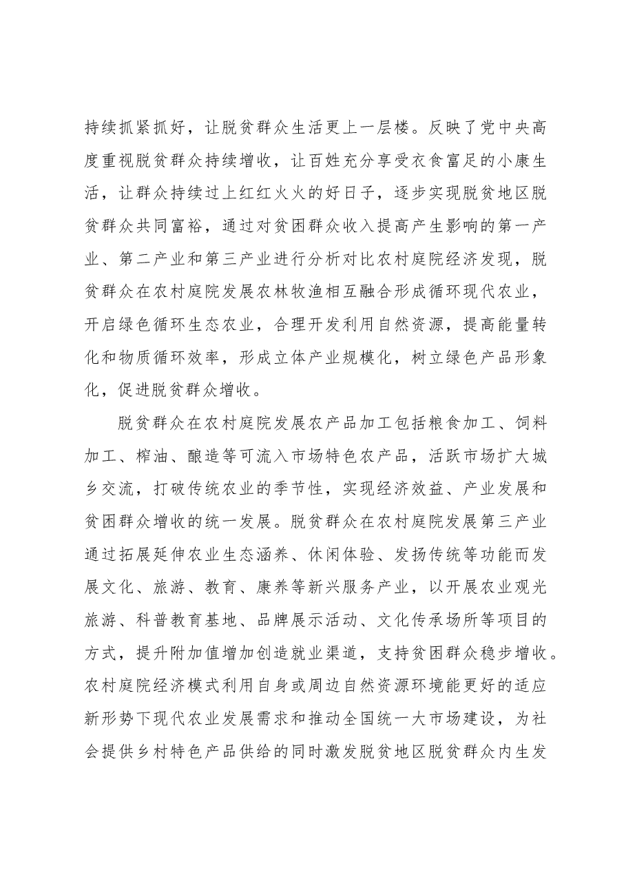 (3篇)关于农村庭院经济助力脱贫群众增收问题研究报告.docx,第3页预览