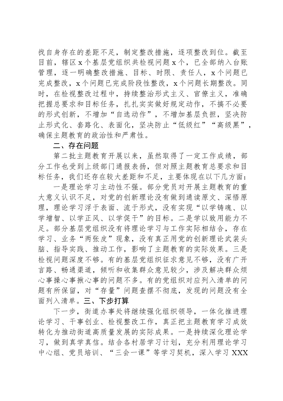 街道第二批主题教育工作报告总结汇报含问题.docx,第4页预览