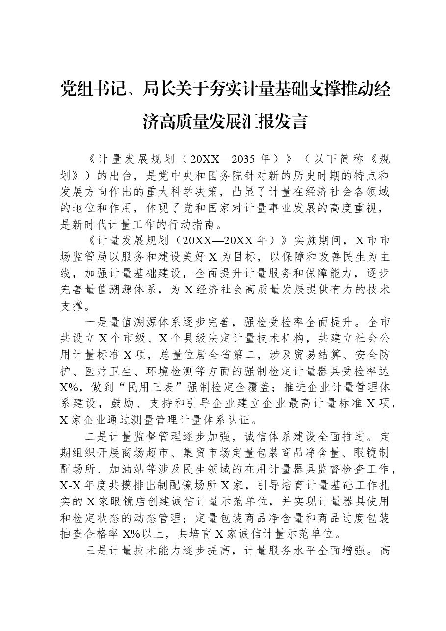 党组书记、局长关于夯实计量基础支撑推动经济高质量发展汇报发言.docx，第1页预览