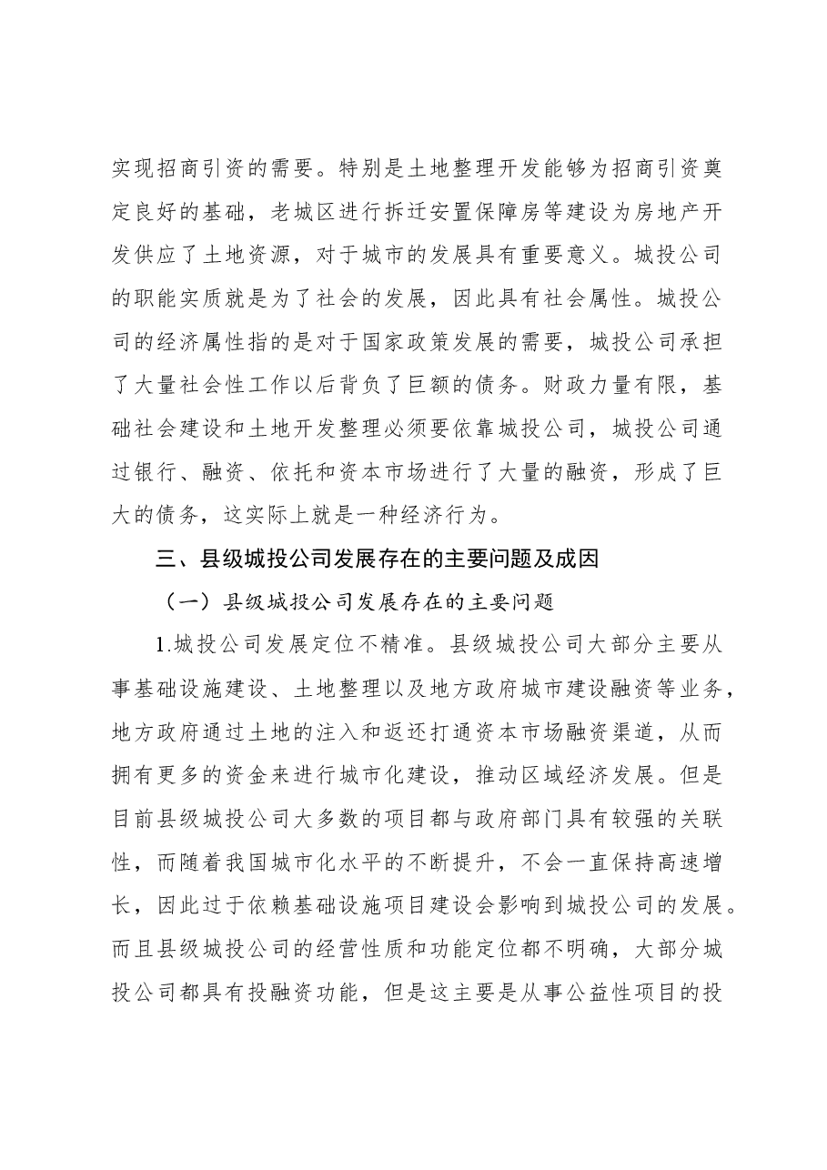 关于县级城投企业发展存在的主要问题及对策.docx,第3页预览