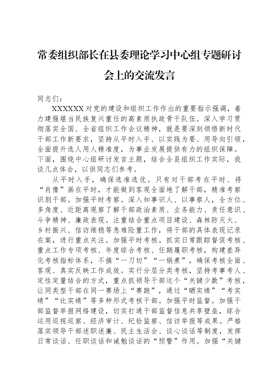 常委组织部长在县委理论学习中心组专题研讨会上的交流发言.docx,第1页预览