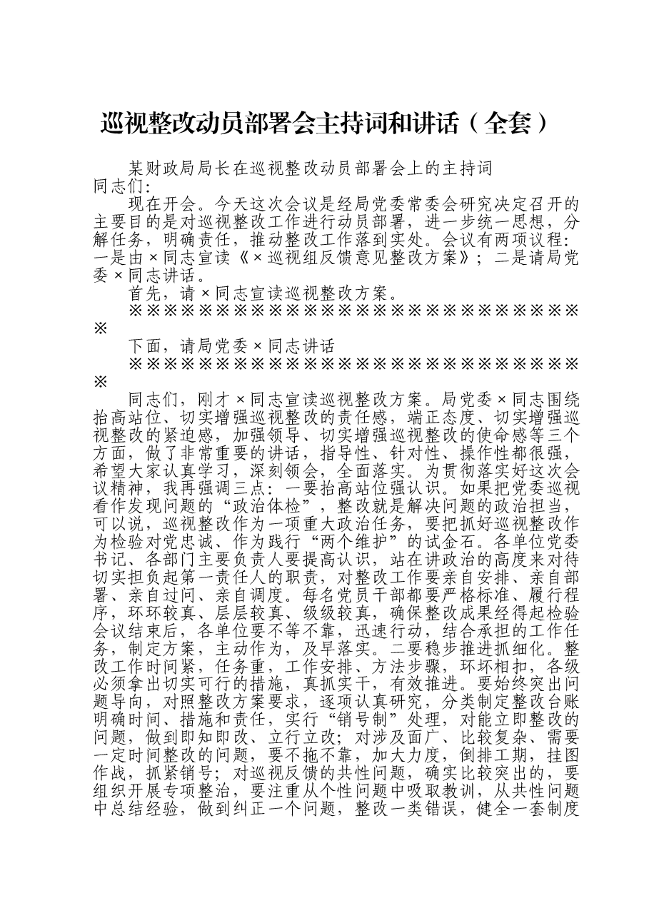 巡视整改动员部署会主持词和讲话(全套).doc,第1页预览