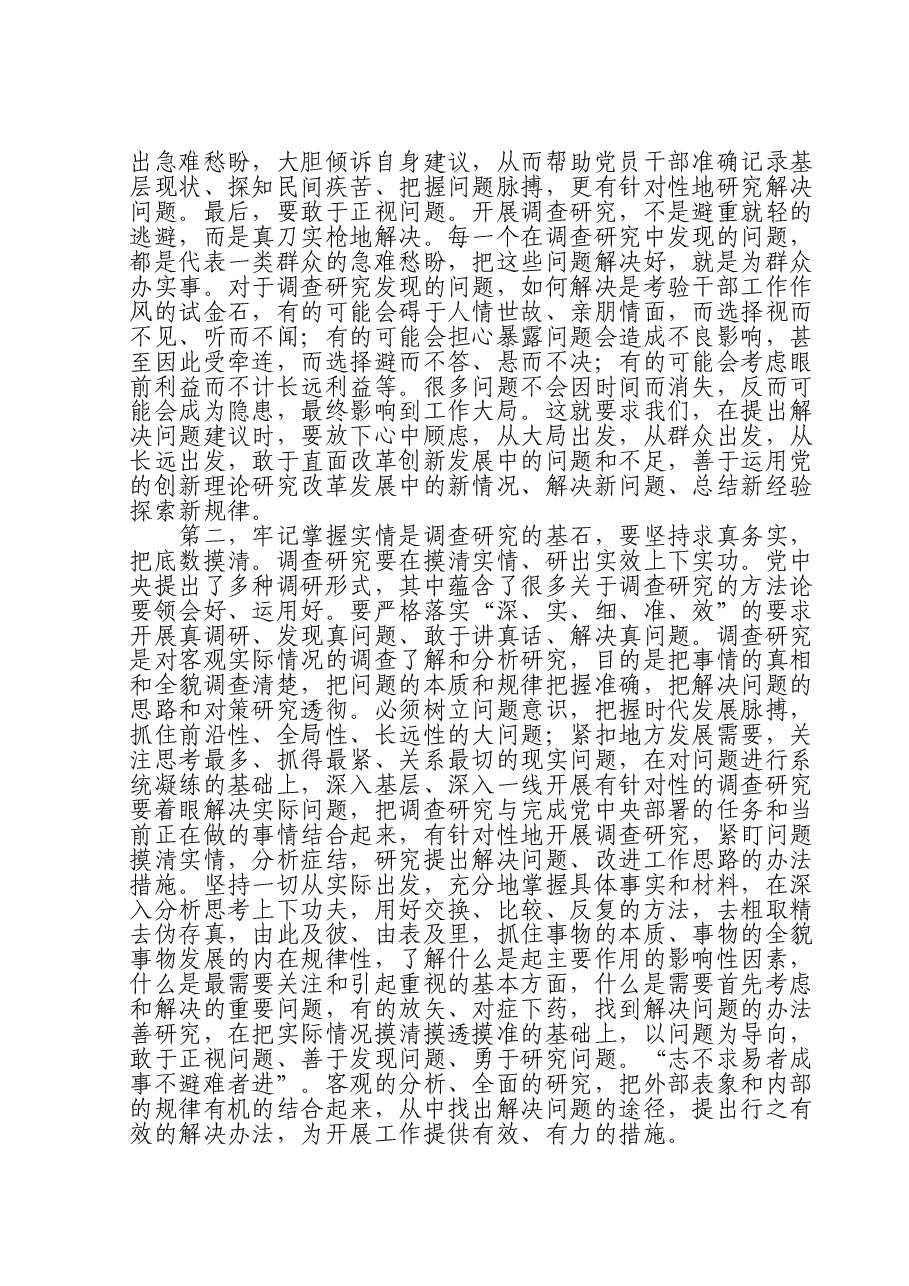 在第二批主题教育调查研究部署推进会上的讲话.doc,第2页预览