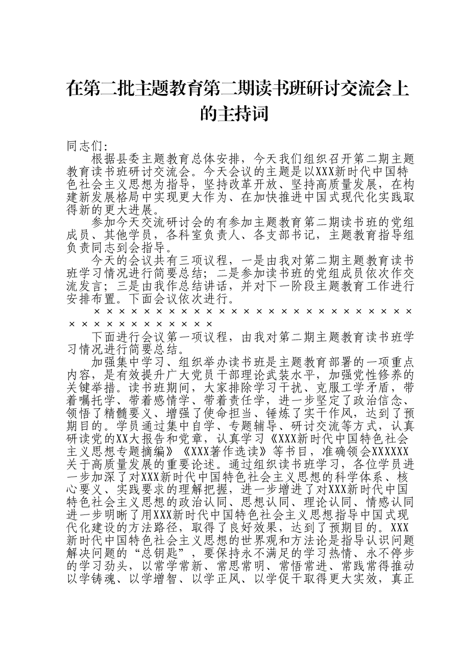 在第二批主题教育第二期读书班研讨交流会上的主持词.doc,第1页预览
